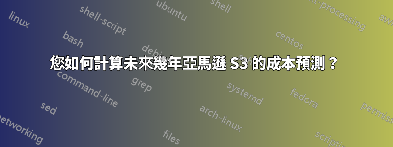 您如何計算未來幾年亞馬遜 S3 的成本預測？