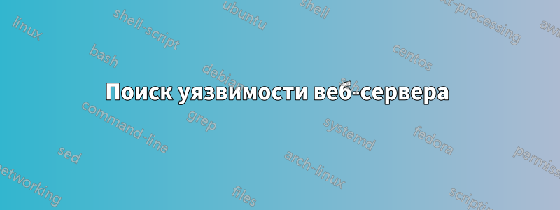 Поиск уязвимости веб-сервера