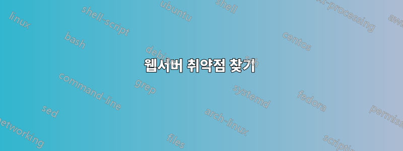 웹서버 취약점 찾기