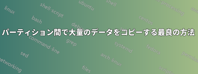 パーティション間で大量のデータをコピーする最良の方法