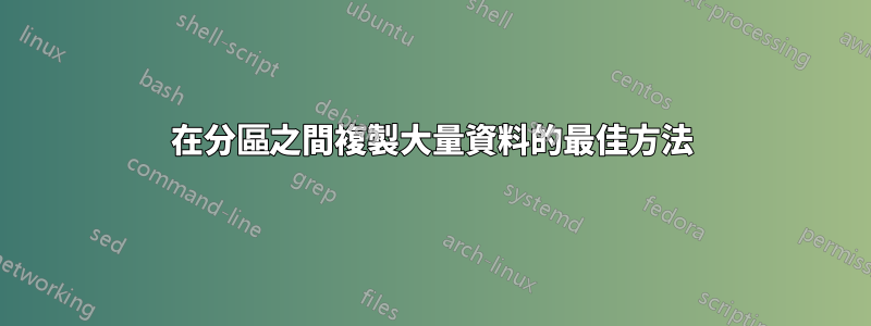 在分區之間複製大量資料的最佳方法