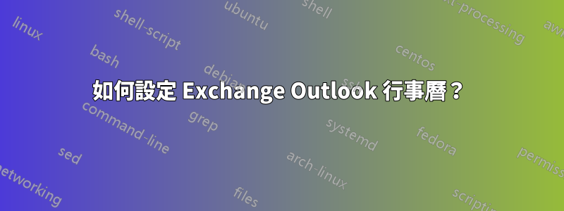 如何設定 Exchange Outlook 行事曆？