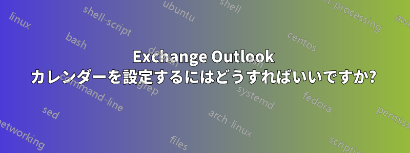 Exchange Outlook カレンダーを設定するにはどうすればいいですか?