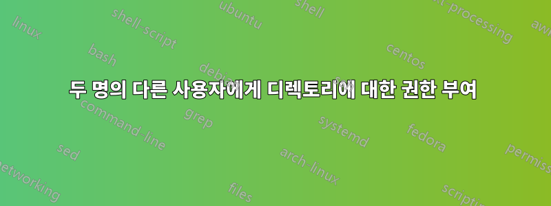 두 명의 다른 사용자에게 디렉토리에 대한 권한 부여