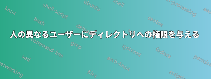 2人の異なるユーザーにディレクトリへの権限を与える