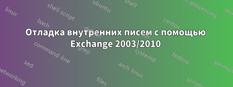 Отладка внутренних писем с помощью Exchange 2003/2010