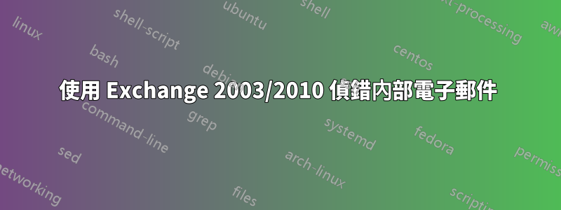 使用 Exchange 2003/2010 偵錯內部電子郵件