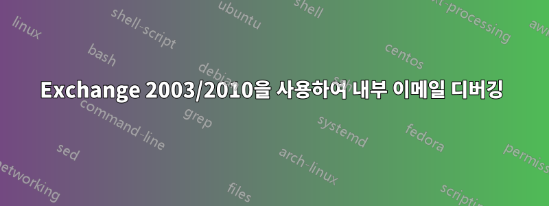 Exchange 2003/2010을 사용하여 내부 이메일 디버깅