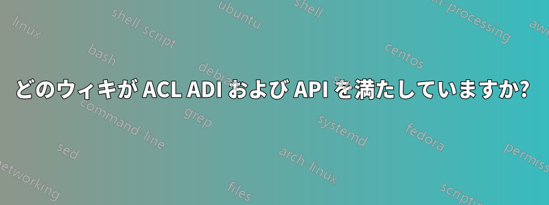 どのウィキが ACL ADI および API を満たしていますか?