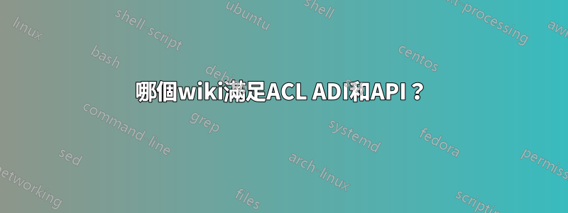 哪個wiki滿足ACL ADI和API？