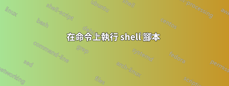 在命令上執行 shell 腳本