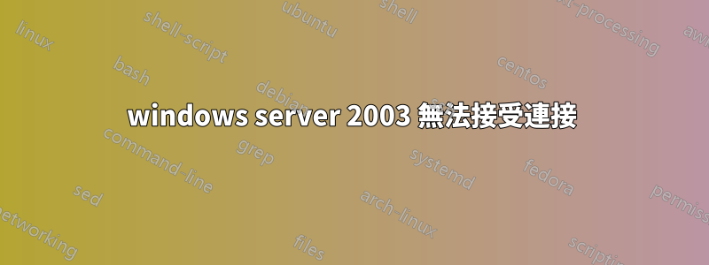 windows server 2003 無法接受連接