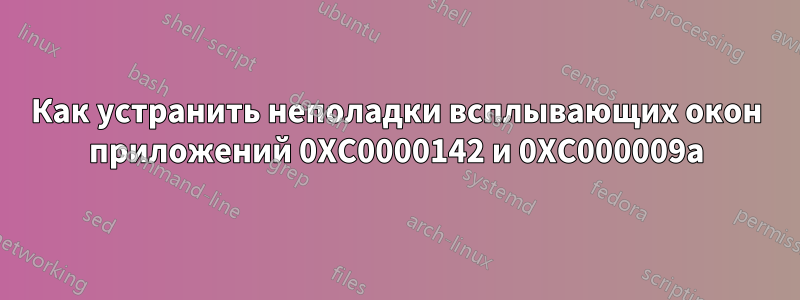 Как устранить неполадки всплывающих окон приложений 0XC0000142 и 0XC000009a