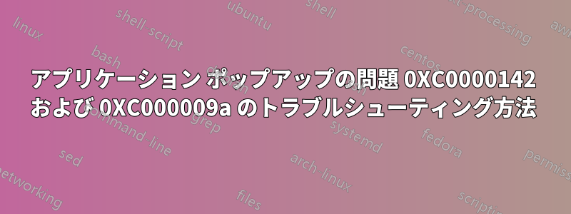 アプリケーション ポップアップの問題 0XC0000142 および 0XC000009a のトラブルシューティング方法