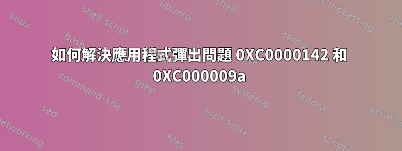 如何解決應用程式彈出問題 0XC0000142 和 0XC000009a