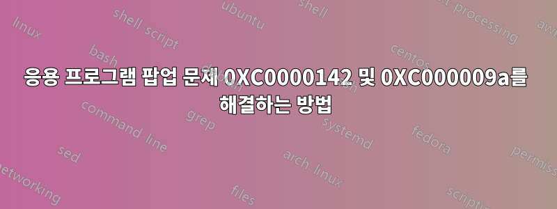 응용 프로그램 팝업 문제 0XC0000142 및 0XC000009a를 해결하는 방법