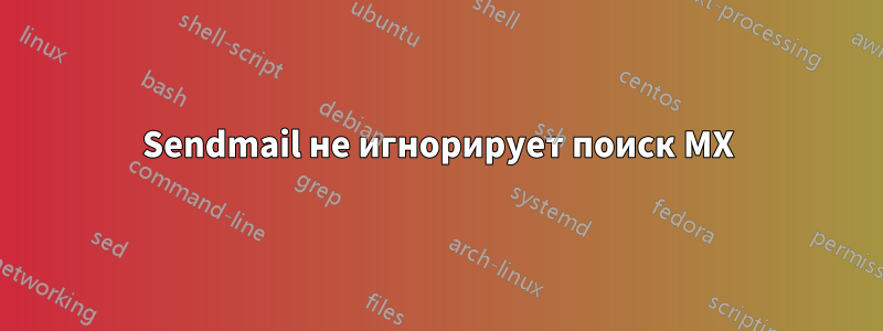 Sendmail не игнорирует поиск MX