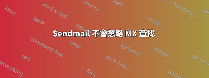 Sendmail 不會忽略 MX 查找