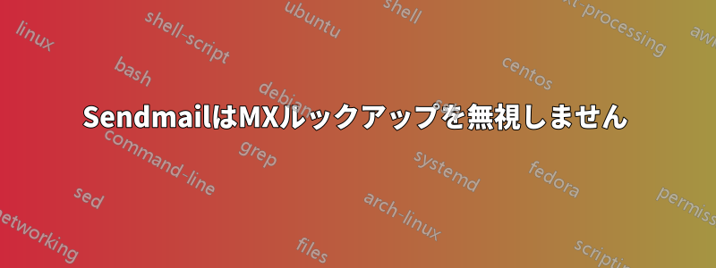 SendmailはMXルックアップを無視しません