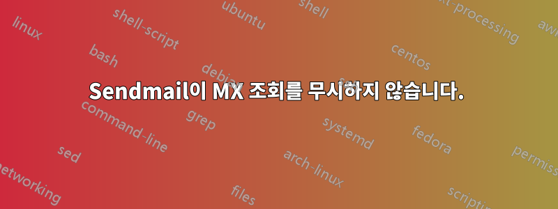 Sendmail이 MX 조회를 무시하지 않습니다.