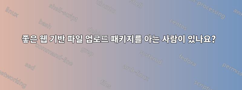 좋은 웹 기반 파일 업로드 패키지를 아는 사람이 있나요? 