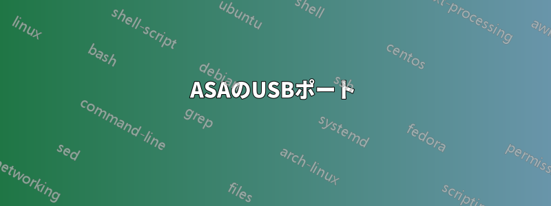 ASAのUSBポート