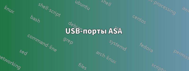 USB-порты ASA