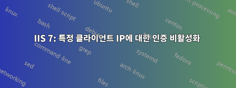 IIS 7: 특정 클라이언트 IP에 대한 인증 비활성화