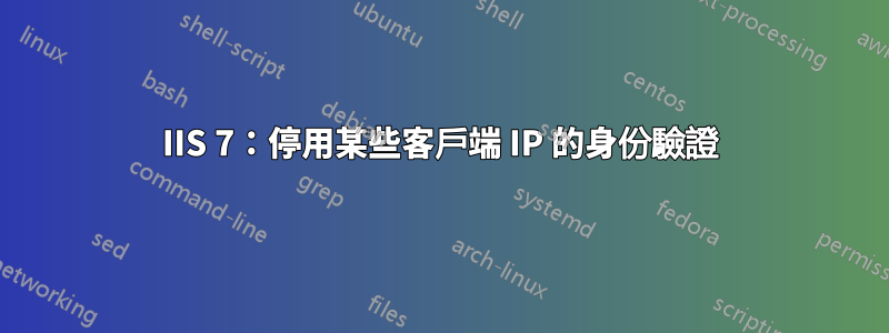 IIS 7：停用某些客戶端 IP 的身份驗證