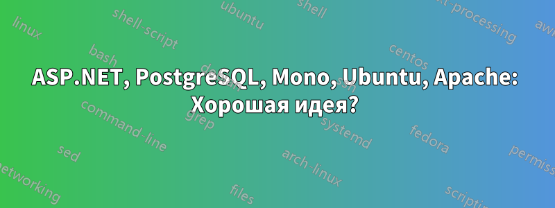 ASP.NET, PostgreSQL, Mono, Ubuntu, Apache: Хорошая идея?