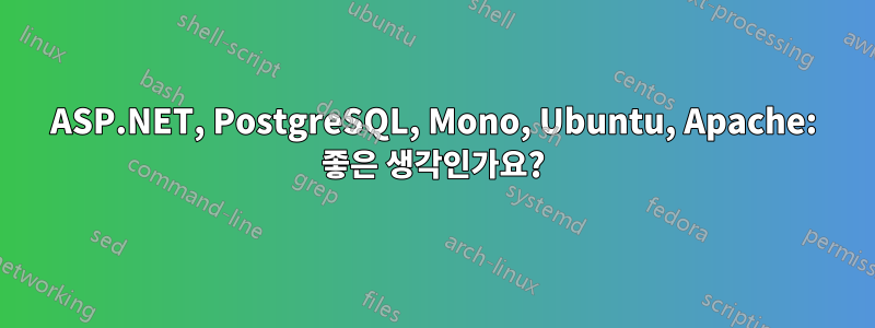 ASP.NET, PostgreSQL, Mono, Ubuntu, Apache: 좋은 생각인가요?