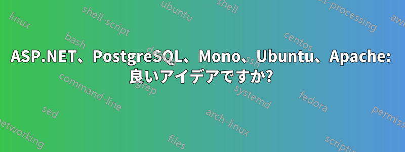 ASP.NET、PostgreSQL、Mono、Ubuntu、Apache: 良いアイデアですか?