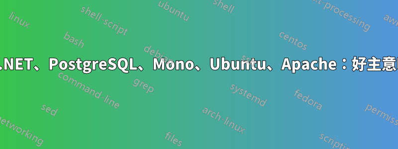 ASP.NET、PostgreSQL、Mono、Ubuntu、Apache：好主意嗎？