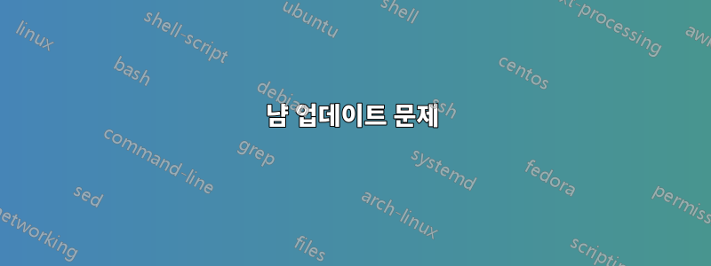 냠 업데이트 문제