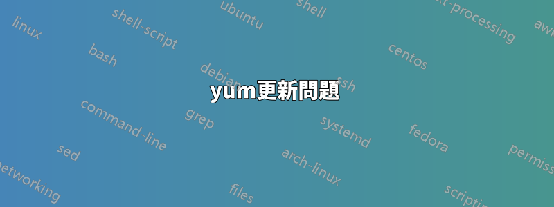 yum更新問題