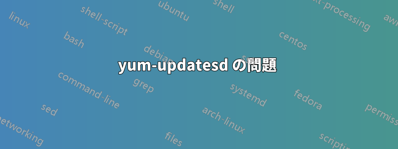 yum-updatesd の問題