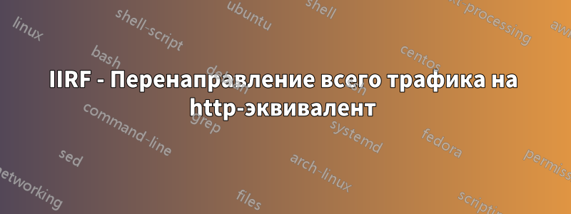 IIRF - Перенаправление всего трафика на http-эквивалент