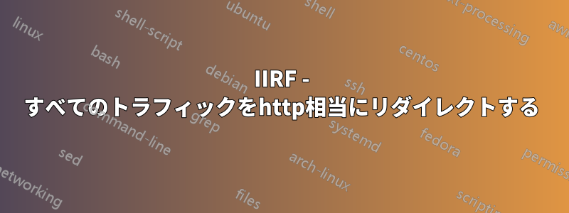 IIRF - すべてのトラフィックをhttp相当にリダイレクトする