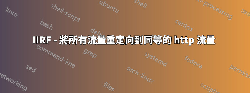 IIRF - 將所有流量重定向到同等的 http 流量