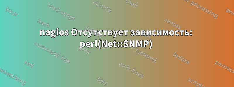 nagios Отсутствует зависимость: perl(Net::SNMP)