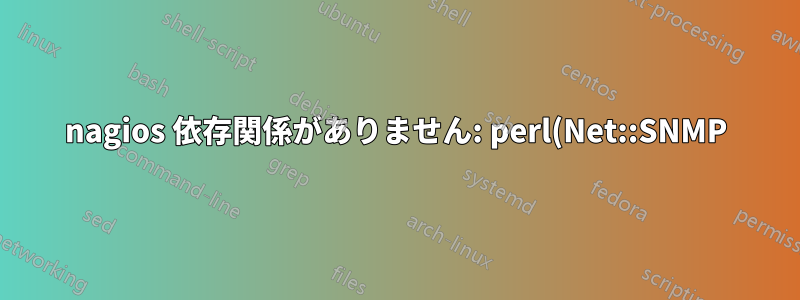 nagios 依存関係がありません: perl(Net::SNMP)