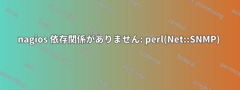 nagios 依存関係がありません: perl(Net::SNMP)