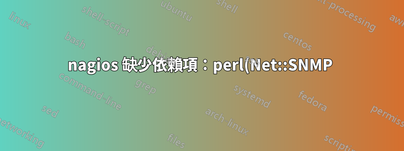 nagios 缺少依賴項:perl(Net::SNMP)