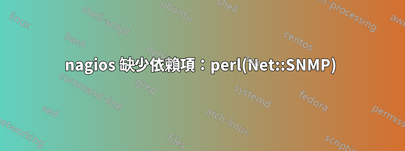 nagios 缺少依賴項：perl(Net::SNMP)