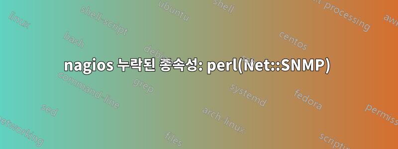 nagios 누락된 종속성: perl(Net::SNMP)