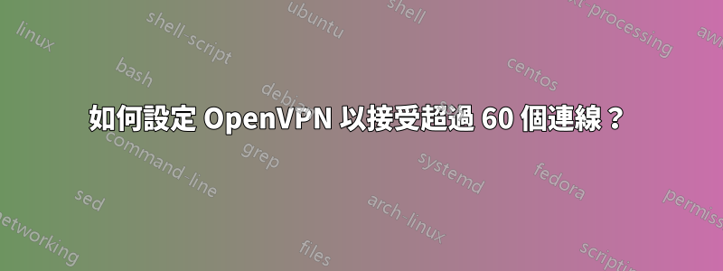 如何設定 OpenVPN 以接受超過 60 個連線？