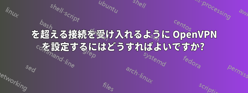 60 を超える接続を受け入れるように OpenVPN を設定するにはどうすればよいですか?