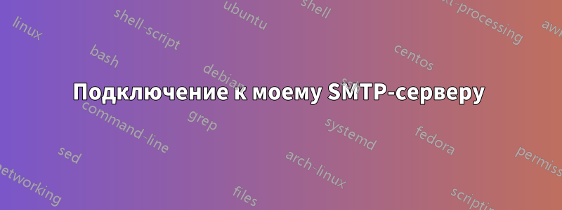 Подключение к моему SMTP-серверу