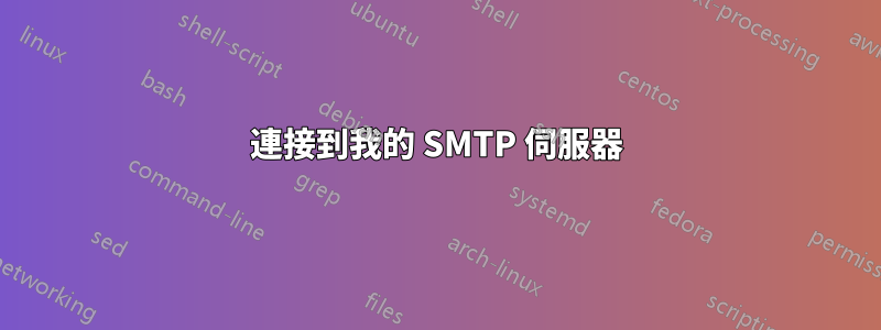 連接到我的 SMTP 伺服器