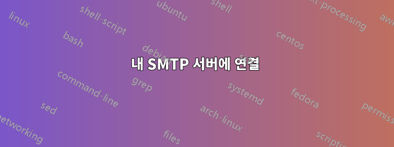 내 SMTP 서버에 연결